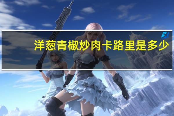 洋葱青椒炒肉卡路里是多少