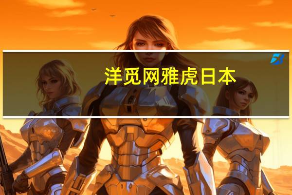 洋觅网雅虎日本