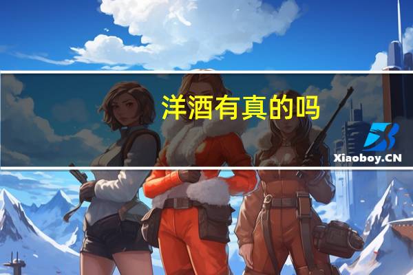 洋酒有真的吗