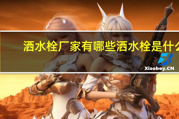 洒水栓厂家有哪些 洒水栓是什么