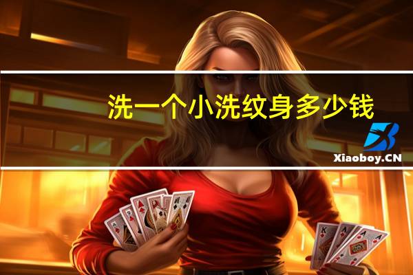 洗一个小洗纹身多少钱？洗一个小纹身得多少钱