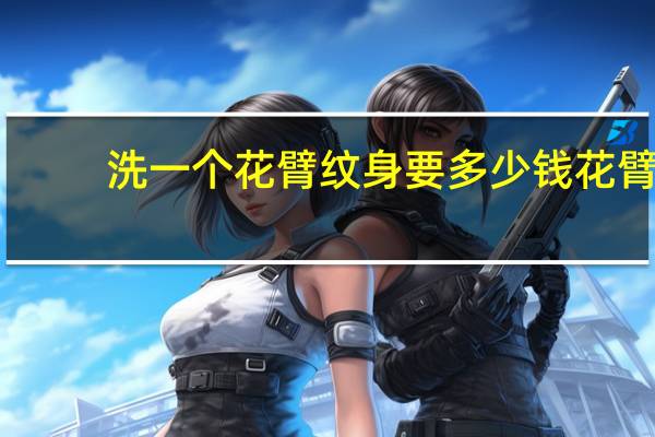洗一个花臂纹身要多少钱 花臂纹身多少钱就纹一只胳膊