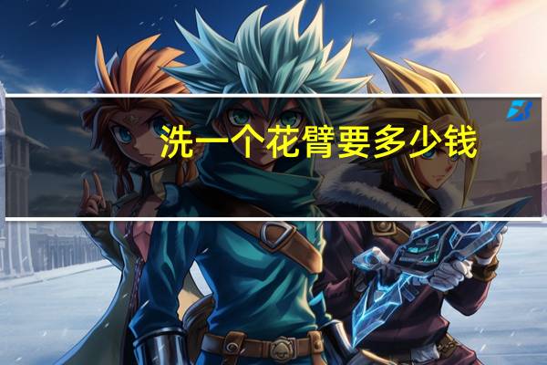 洗一个花臂要多少钱？纹身一天花臂洗掉疼不疼要多少钱