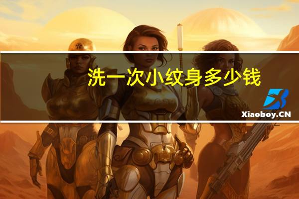 洗一次小纹身多少钱，洗一个小纹身多少钱