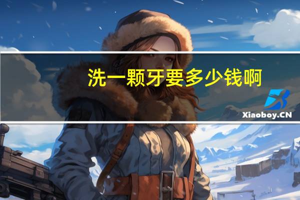 洗一颗牙要多少钱啊？洗一次牙多少钱