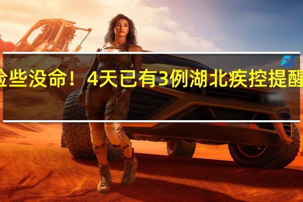 洗了个澡险些没命!4天已有3例湖北疾控提醒 到底什么情况嘞