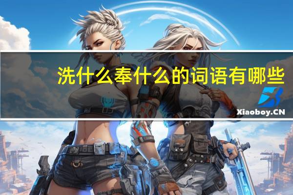 洗什么奉什么的词语有哪些?