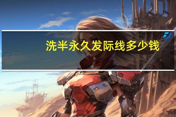 洗半永久发际线多少钱(半永久化妆挣钱吗)