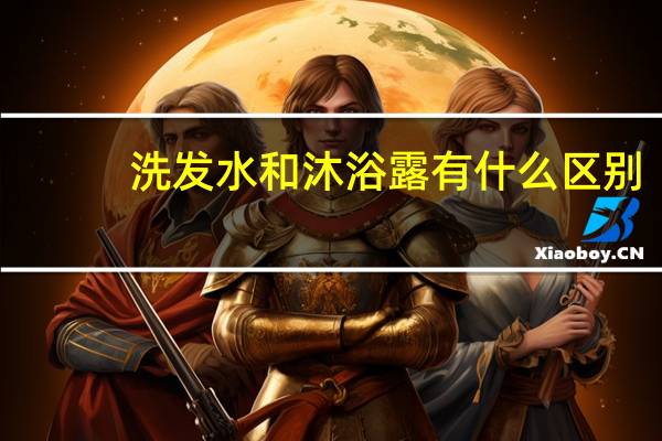 洗发水和沐浴露有什么区别