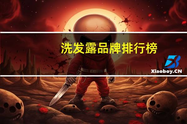 洗发露品牌排行榜