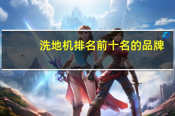 洗地机排名前十名的品牌