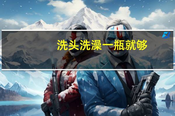 洗头洗澡一瓶就够：阿迪达斯沐浴露650ml 24.9元狂促