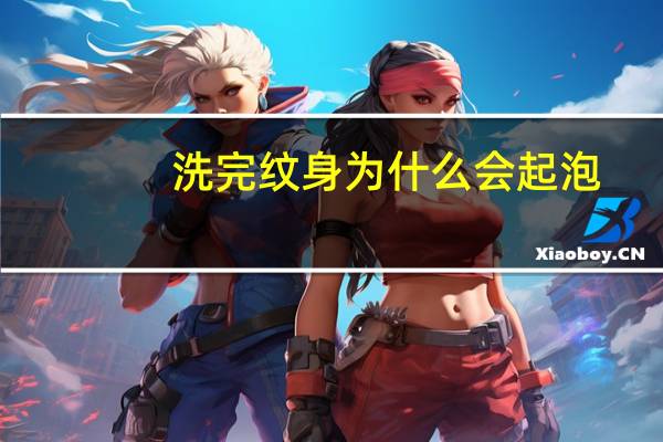 洗完纹身为什么会起泡(洗纹身为什么会起水泡呢)