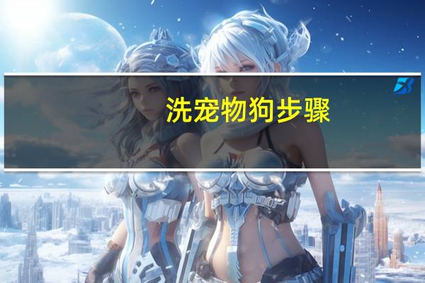 洗宠物狗步骤