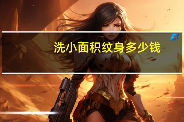 洗小面积纹身多少钱(洗一个小纹身多少钱)