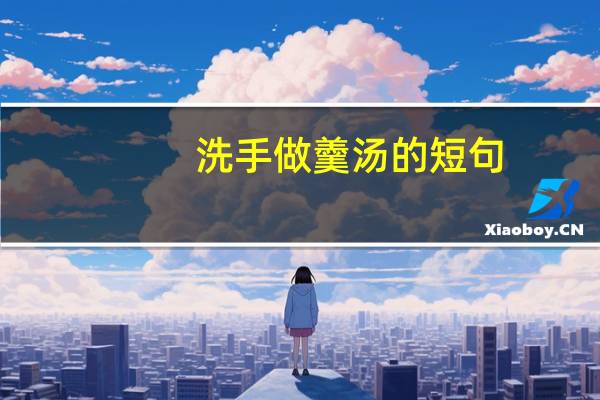 洗手做羹汤的短句