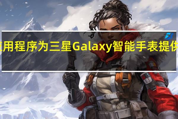 洗手应用程序为三星Galaxy智能手表提供提醒定时器