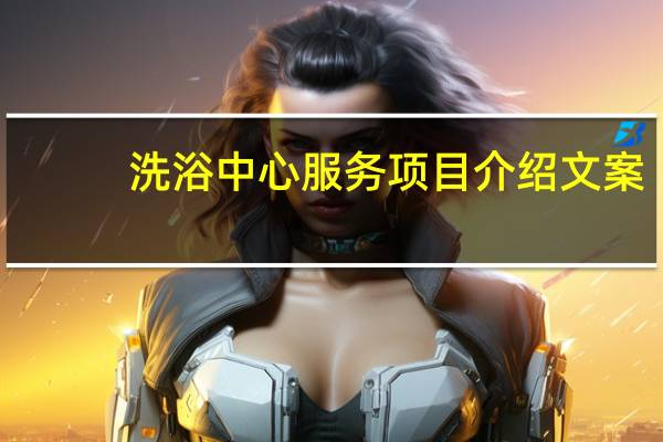 洗浴中心服务项目介绍文案（洗浴中心服务项目介绍）
