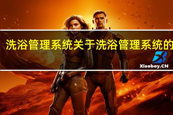 洗浴管理系统 关于洗浴管理系统的介绍