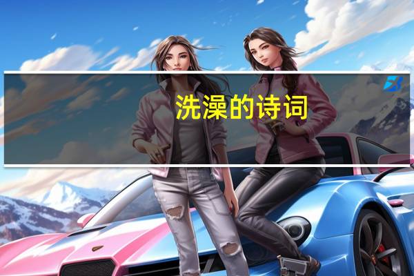 洗澡的诗词