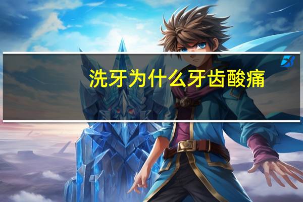 洗牙为什么牙齿酸痛(洗了牙之后老是酸痛什么原因)