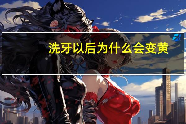 洗牙以后为什么会变黄(为什么刚刷没多久的牙刷全很黄)