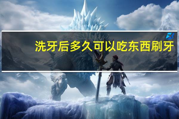 洗牙后多久可以吃东西刷牙（洗牙后多久可以吃东西）