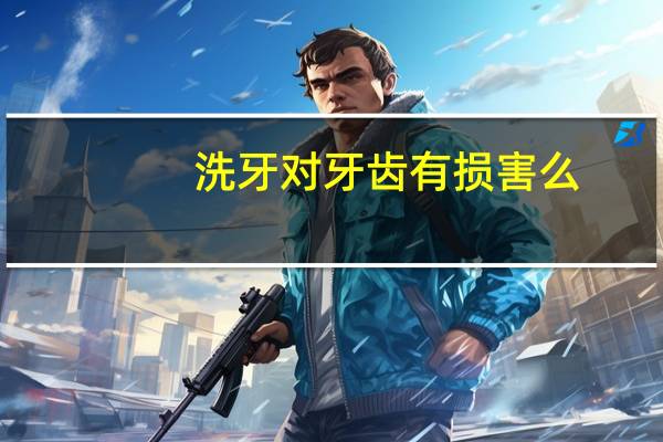洗牙对牙齿有损害么(洗牙对牙齿有伤害吗)