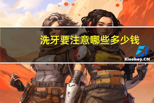 洗牙要注意哪些多少钱?洗牙注意事项有哪些
