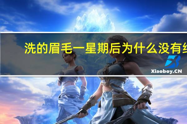 洗的眉毛一星期后为什么没有结疤 做眉毛4天了为什么不结痂