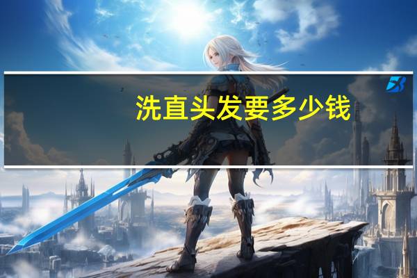 洗直头发要多少钱