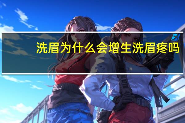 洗眉为什么会增生 洗眉疼吗