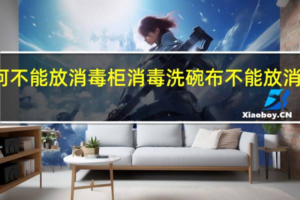 洗碗布为何不能放消毒柜消毒 洗碗布不能放消毒柜消毒的原因