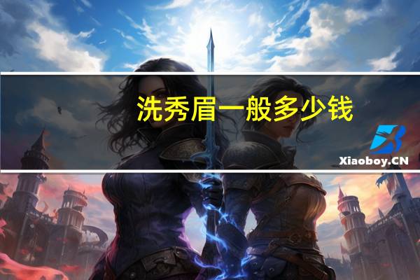 洗秀眉一般多少钱(洗眉毛后多久能恢复)