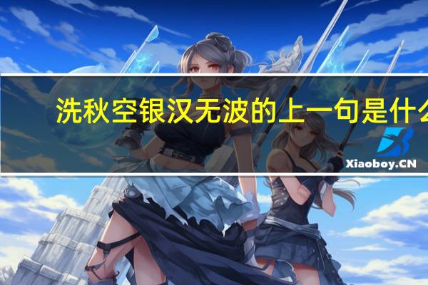 洗秋空银汉无波的上一句是什么