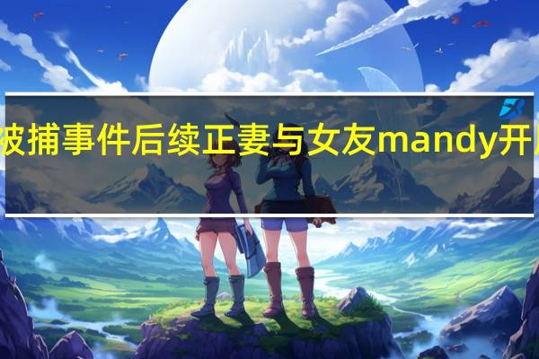洗米华被捕事件后续 正妻与女友mandy开展夺家产大战