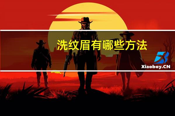 洗纹眉有哪些方法(彻底洗掉纹眉的小妙招)