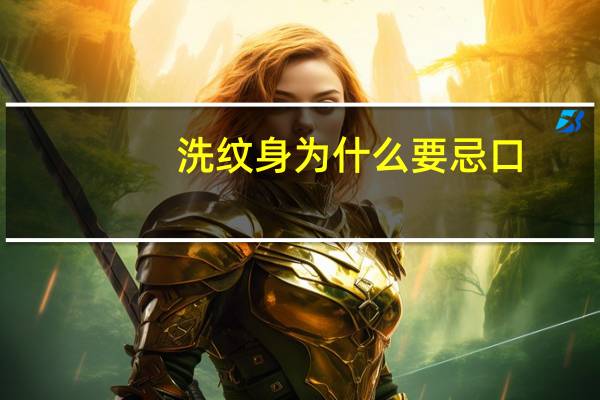 洗纹身为什么要忌口(洗完纹身能不能吃生抽)