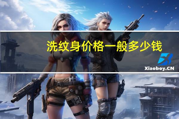 洗纹身价格一般多少钱(洗纹身贵还是纹纹身贵)