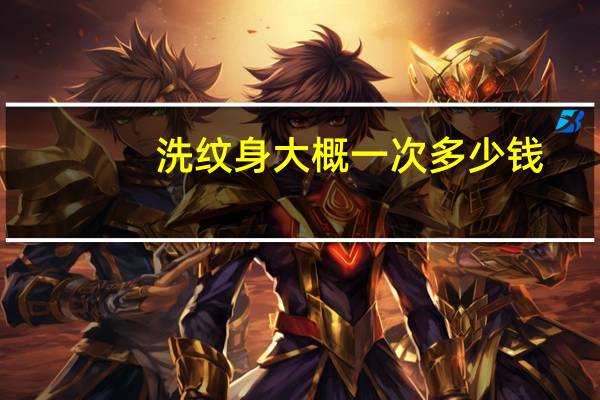 洗纹身大概一次多少钱？洗纹身贵不贵