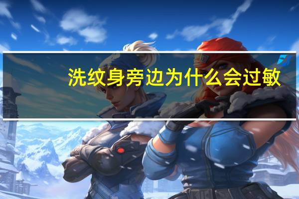 洗纹身旁边为什么会过敏？洗纹身容易增生吗