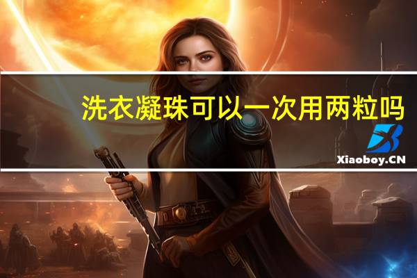 洗衣凝珠可以一次用两粒吗
