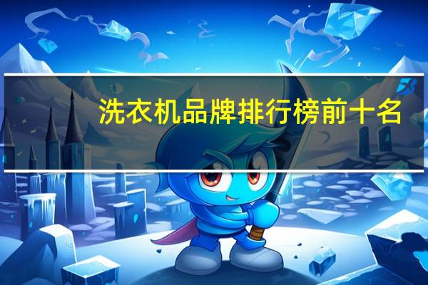 洗衣机品牌排行榜前十名