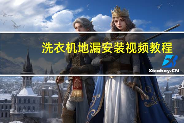 洗衣机地漏安装视频教程（洗衣机地漏安装示意图）