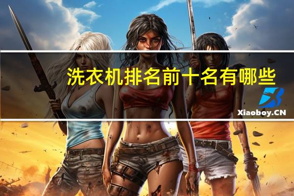 洗衣机排名前十名有哪些
