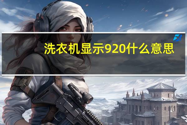 洗衣机显示920什么意思（920什么意思）
