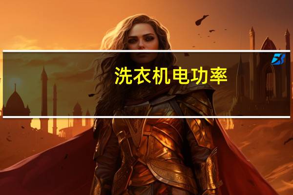 洗衣机电功率