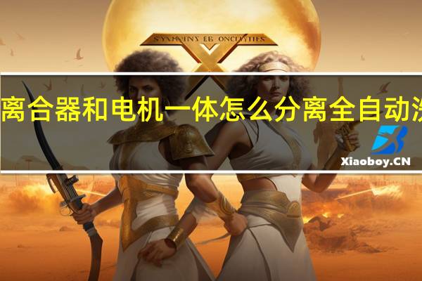 洗衣机离合器和电机一体怎么分离 全自动洗衣机离合器