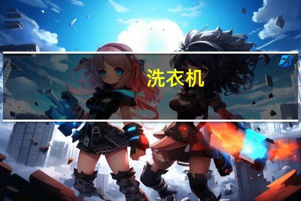 洗衣机（洗衣机结构图）