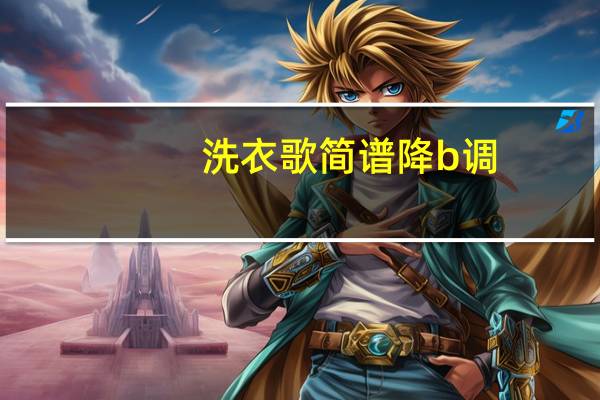 洗衣歌简谱降b调（洗衣歌简谱）